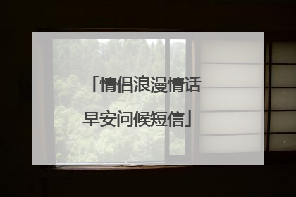 情侣浪漫情话早安问候短信