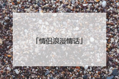 情侣浪漫情话