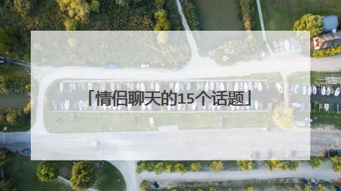 情侣聊天的15个话题