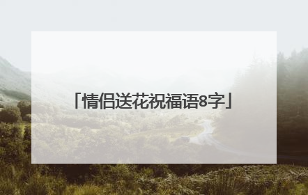 情侣送花祝福语8字