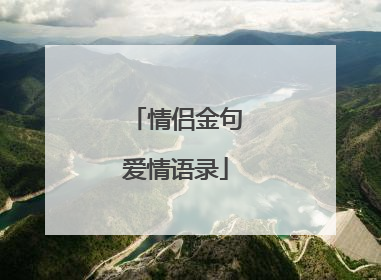 情侣金句爱情语录