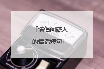 情侣间感人的情话短句