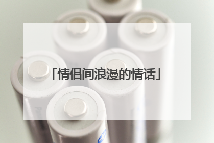 情侣间浪漫的情话