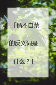 情不自禁的反义词是什么？