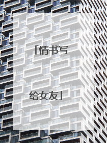 情书写给女友