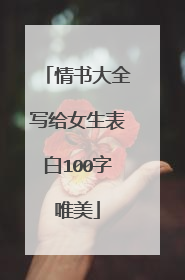 情书大全写给女生表白100字唯美