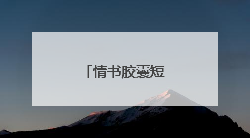 情书胶囊短句有哪些？