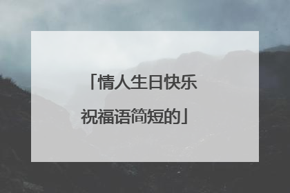 情人生日快乐祝福语简短的