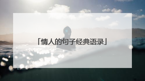 情人的句子经典语录
