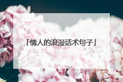 情人的浪漫话术句子