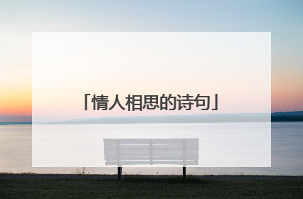情人相思的诗句