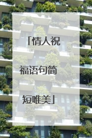 情人祝福语句简短唯美