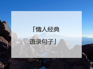 情人经典语录句子