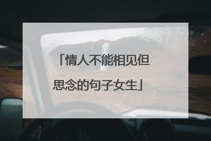情人不能相见但思念的句子女生