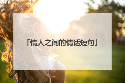 情人之间的情话短句