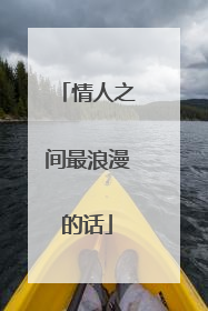 情人之间最浪漫的话