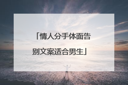 情人分手体面告别文案适合男生