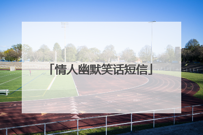 情人幽默笑话短信