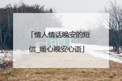 情人情话晚安的短信_暖心晚安心语