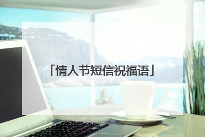 情人节短信祝福语