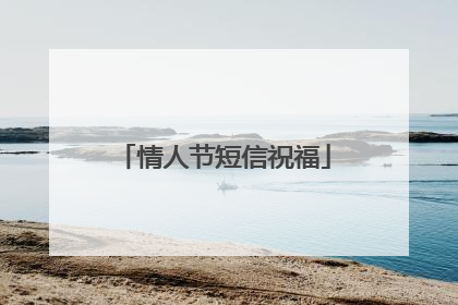 情人节短信祝福