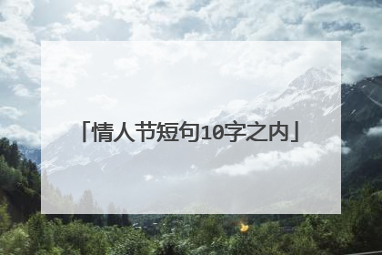 情人节短句10字之内