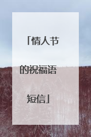 情人节的祝福语短信