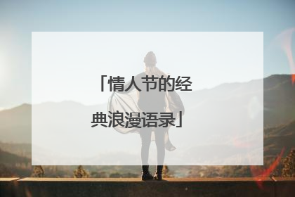 情人节的经典浪漫语录