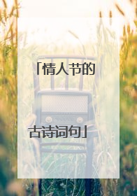 情人节的古诗词句