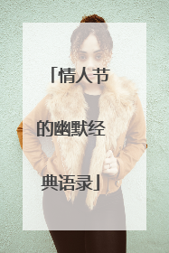 情人节的幽默经典语录