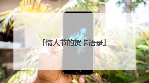 情人节的贺卡语录
