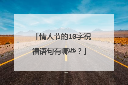 情人节的10字祝福语句有哪些？
