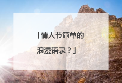 情人节简单的浪漫语录?
