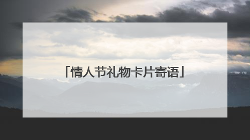情人节礼物卡片寄语