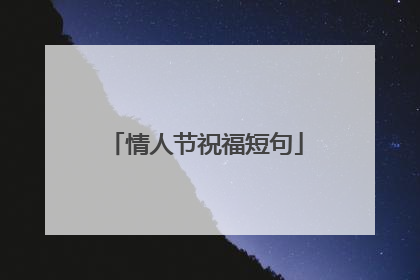 情人节祝福短句