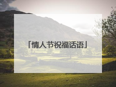情人节祝福话语