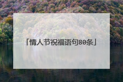 情人节祝福语句80条