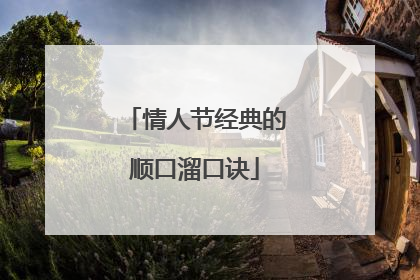 情人节经典的顺口溜口诀