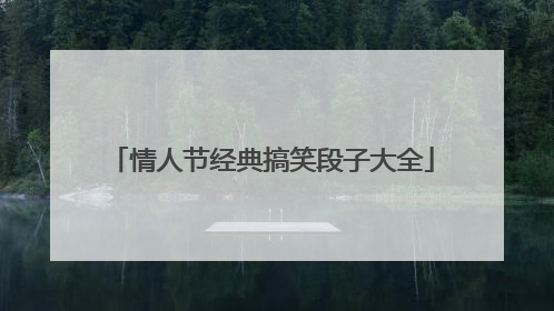 情人节经典搞笑段子大全