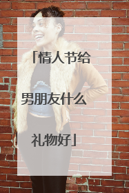 情人节给男朋友什么礼物好