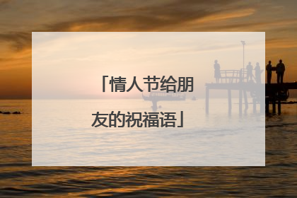 情人节给朋友的祝福语