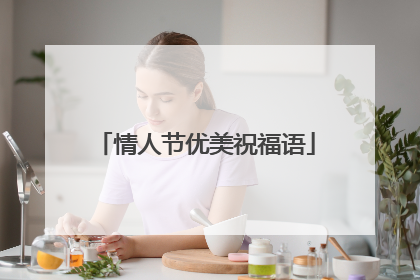 情人节优美祝福语