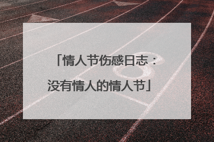 情人节伤感日志：没有情人的情人节