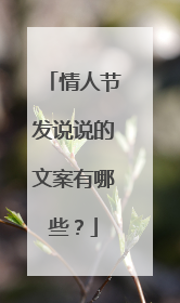 情人节发说说的文案有哪些？