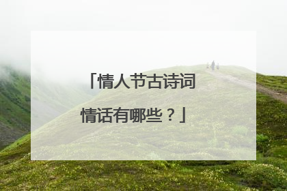 情人节古诗词情话有哪些？