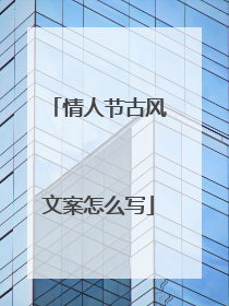 情人节古风文案怎么写