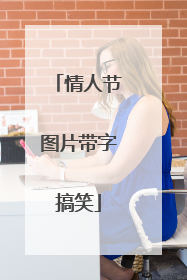 情人节图片带字搞笑