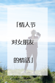 情人节对女朋友的情话
