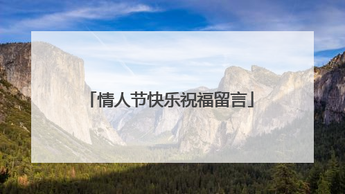 情人节快乐祝福留言