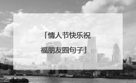 情人节快乐祝福朋友圈句子